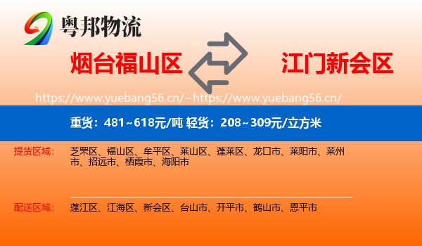 烟台福山区到新会区物流