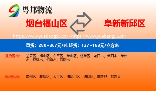 烟台福山区到新邱区物流