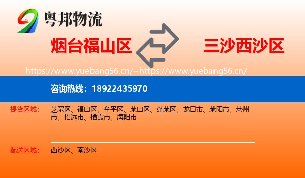 烟台福山区到西沙区物流