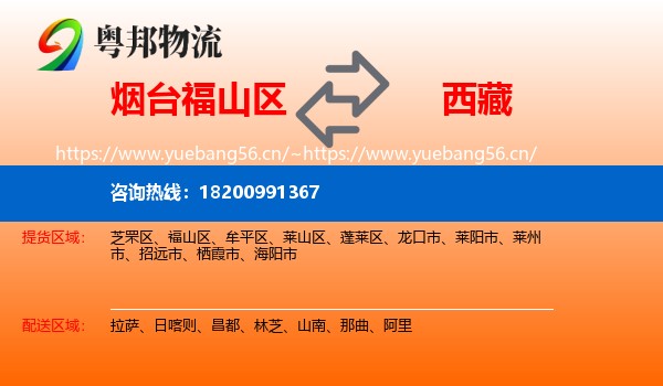 福山区到西藏物流专线