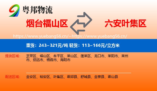 烟台福山区到叶集区物流