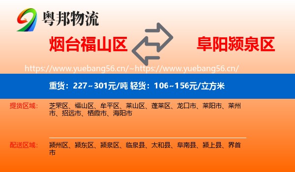 烟台福山区到颍泉区物流