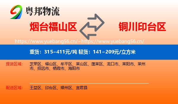 烟台福山区到印台区物流
