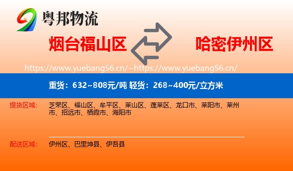 烟台福山区到伊州区物流