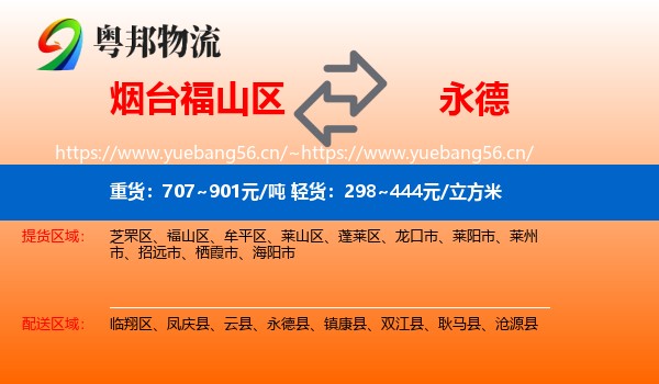 烟台福山区到永德县物流