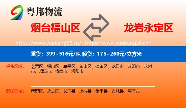 烟台福山区到永定区物流