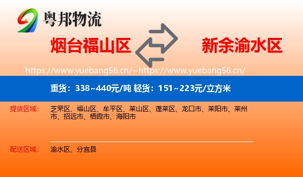 烟台福山区到渝水区物流