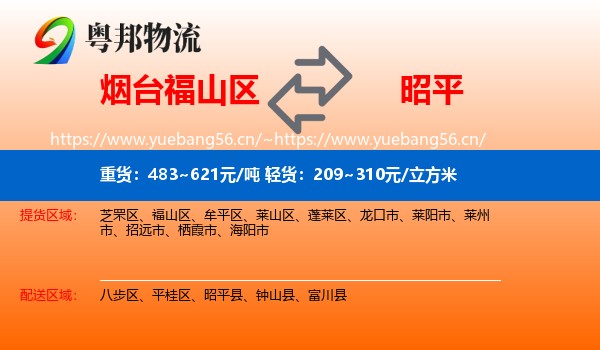 烟台福山区到昭平县物流