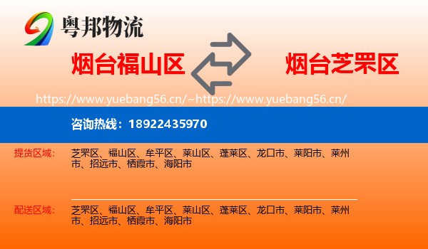 烟台福山区到芝罘区物流
