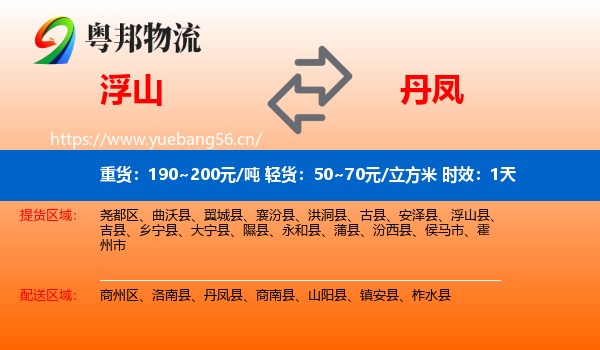 浮山到丹凤县物流专线名片