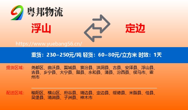 浮山到定边县物流专线名片