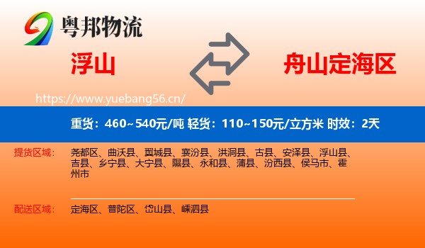 浮山到定海区物流专线名片