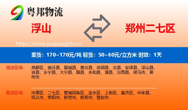 浮山到二七区物流专线名片