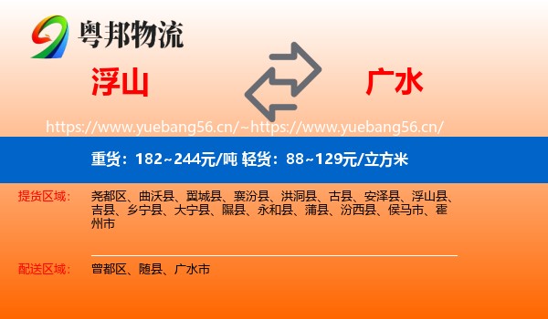 浮山到广水市物流