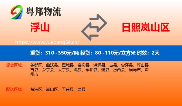 浮山到岚山区物流专线名片