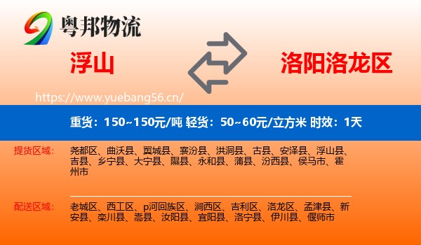 浮山到洛龙区物流专线名片