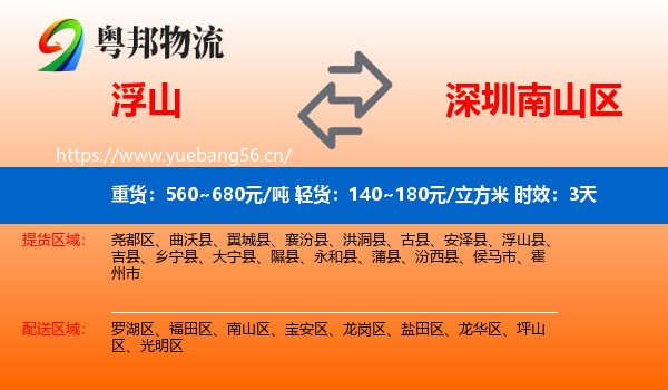 浮山到南山区物流专线名片