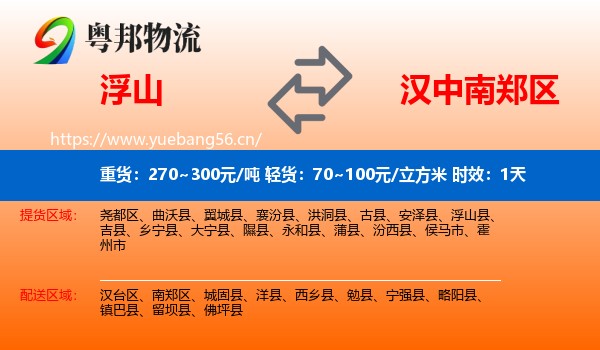 浮山到南郑区物流专线名片