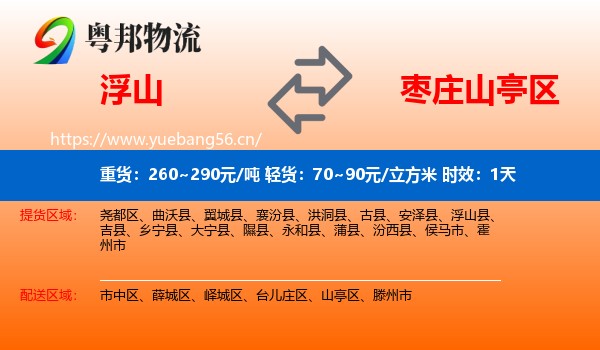 浮山到山亭区物流专线名片
