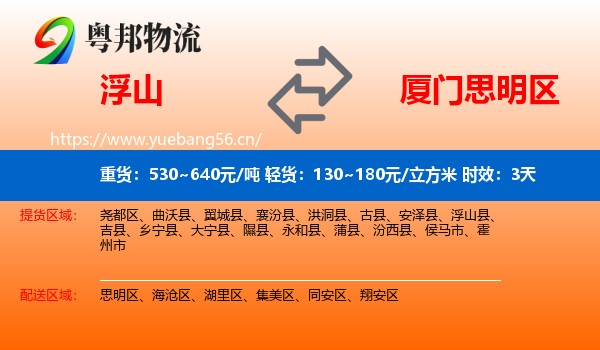 浮山到思明区物流专线名片