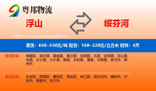 浮山到绥芬河市物流专线名片