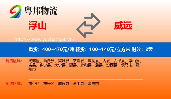 浮山到威远县物流专线名片