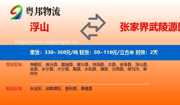 浮山到武陵源区物流专线名片