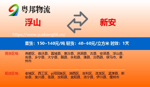 浮山到新安县物流专线名片