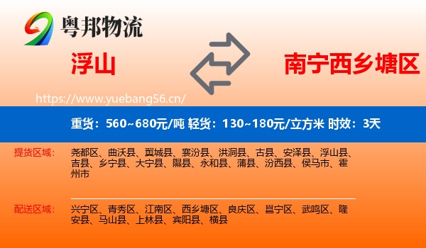 浮山到西乡塘区物流专线名片