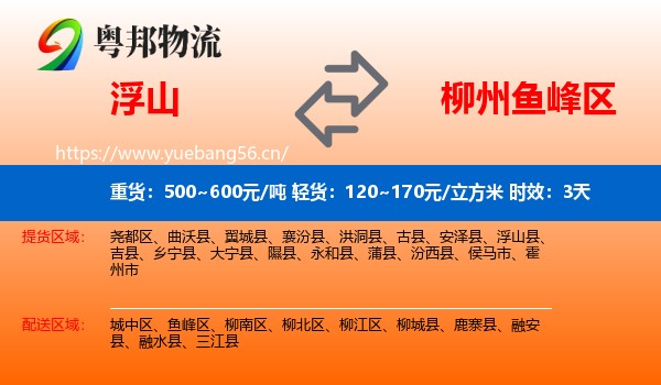 浮山到鱼峰区物流专线名片