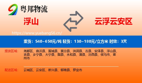 浮山到云安区物流专线名片