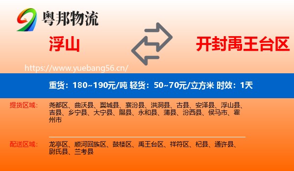 浮山到禹王台区物流专线名片