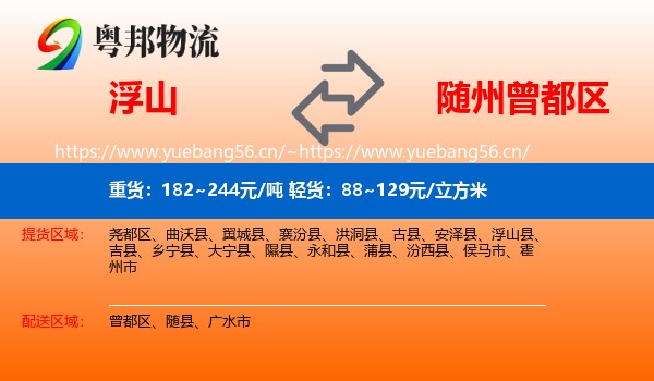 浮山到曾都区物流