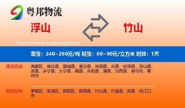 浮山到竹山县物流专线名片