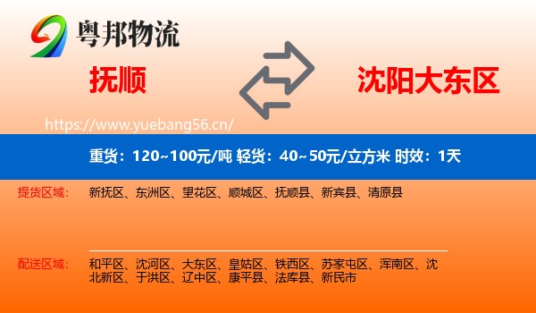 抚顺到大东区物流 抚顺到大东区物流专线名片