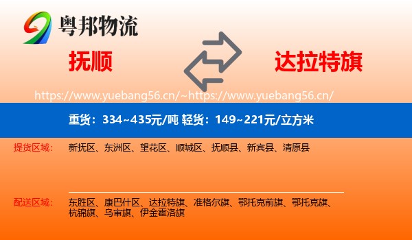 抚顺到达拉特旗物流