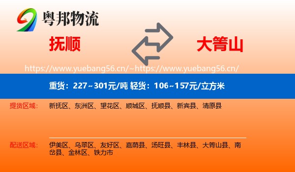 抚顺到大箐山县物流