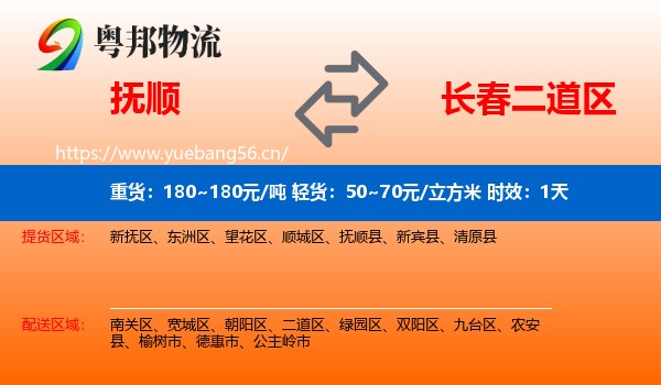 抚顺到二道区物流 抚顺到二道区物流专线名片