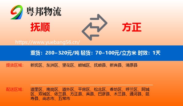 抚顺到方正县物流 抚顺到方正县物流专线名片