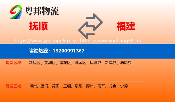抚顺到福建物流
