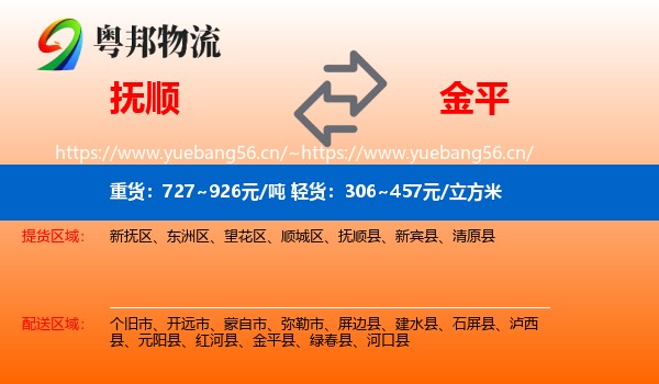 抚顺到金平县物流