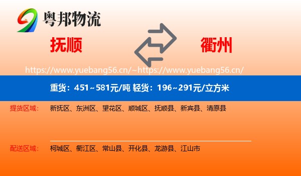 抚顺到衢州物流