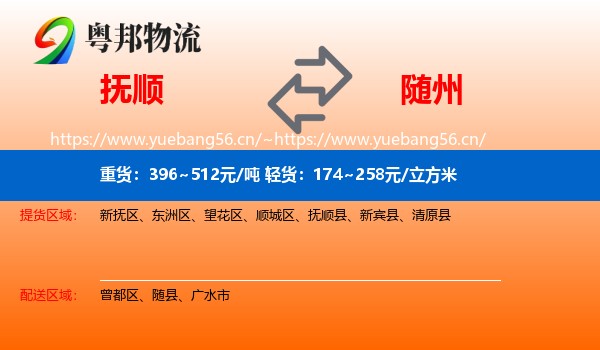 抚顺到随州物流专线