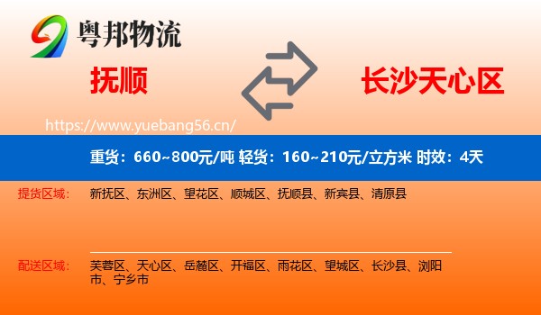 抚顺到天心区物流专线名片