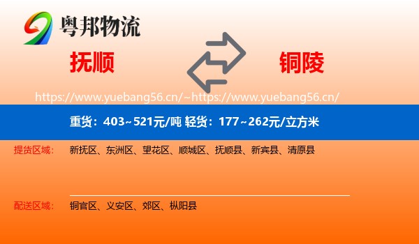 抚顺到铜陵物流