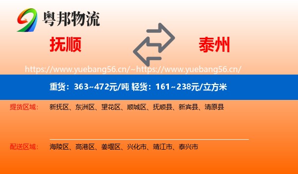 抚顺到泰州物流