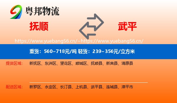抚顺到武平县物流