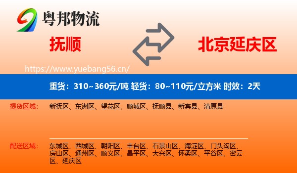 抚顺到延庆区物流 抚顺到延庆区物流专线名片
