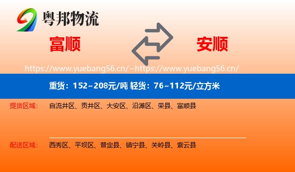 富顺到安顺物流