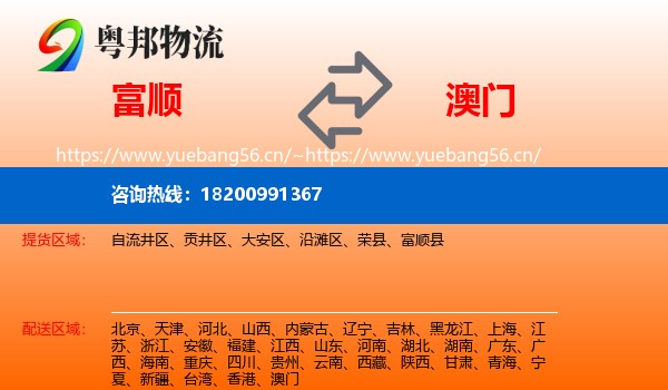 富顺到澳门物流